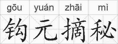 钩元摘秘的拼音