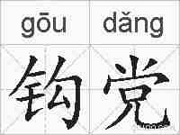 钩党的拼音
