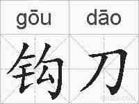 钩刀的拼音