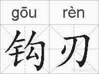 钩刃的拼音
