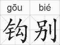 钩别的拼音