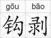 钩剥的拼音