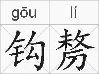 钩剺的拼音