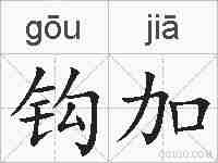 钩加的拼音