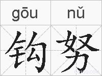 钩努的拼音