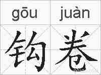 钩卷的拼音