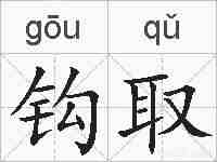 钩取的拼音