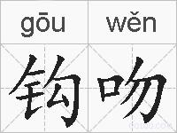 钩吻的拼音