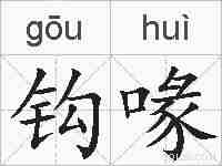 钩喙的拼音