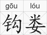钩娄的拼音