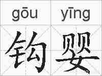 钩婴的拼音