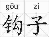 钩子的拼音