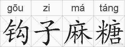 钩子麻糖的拼音