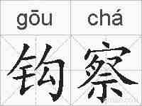 钩察的拼音