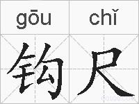 钩尺的拼音