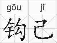 钩己的拼音