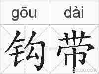 钩带的拼音