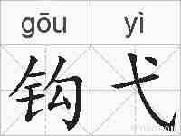 钩弋的拼音
