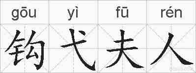 钩弋夫人的拼音