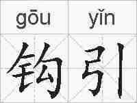 钩引的拼音