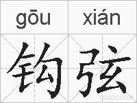 钩弦的拼音