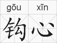 钩心的拼音