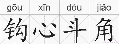 钩心斗角的拼音
