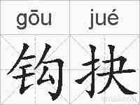 钩抉的拼音