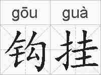 钩挂的拼音