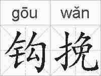 钩挽的拼音