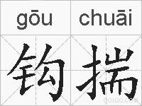 钩揣的拼音