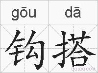钩搭的拼音