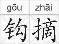 钩摘的拼音