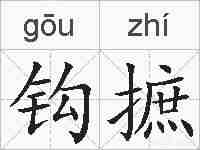 钩摭的拼音