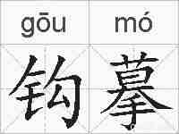 钩摹的拼音