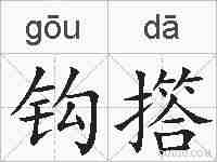 钩撘的拼音