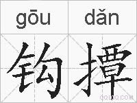 钩撢的拼音