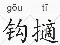 钩擿的拼音