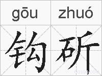 钩斫的拼音