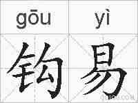 钩易的拼音