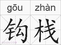钩栈的拼音