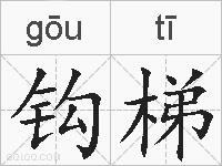 钩梯的拼音