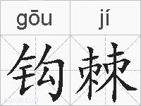 钩棘的拼音