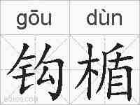 钩楯的拼音