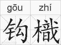 钩樴的拼音