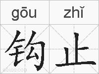 钩止的拼音