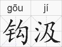 钩汲的拼音