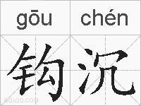 钩沉的拼音