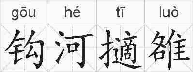 钩河擿雒的拼音