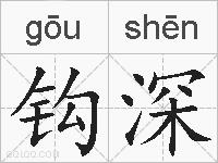 钩深的拼音